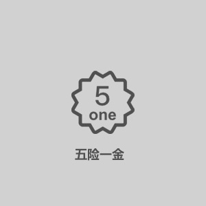 五險(xiǎn)一金