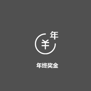 年終獎(jiǎng)金