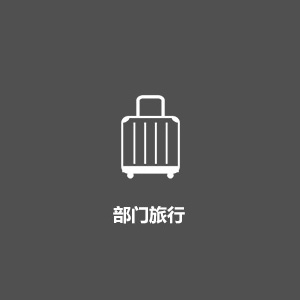部門(mén)旅行