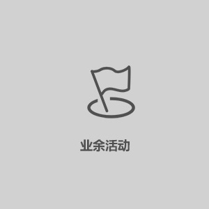 業(yè)余活動(dòng)