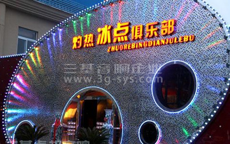 北京灼熱冰點俱樂部