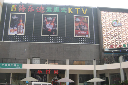 成都市海樂迪量販?zhǔn)終TV
