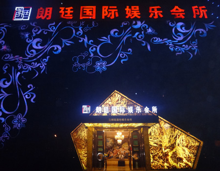 蕪湖朗廷國際娛樂會(huì)所