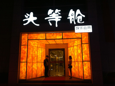 南京頭等艙KTV