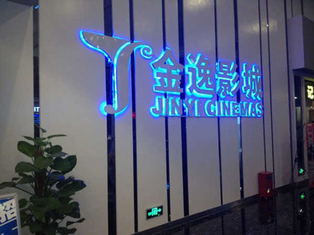 國內(nèi)多家金逸影城選用貝塔斯瑞擴(kuò)聲系統(tǒng)
