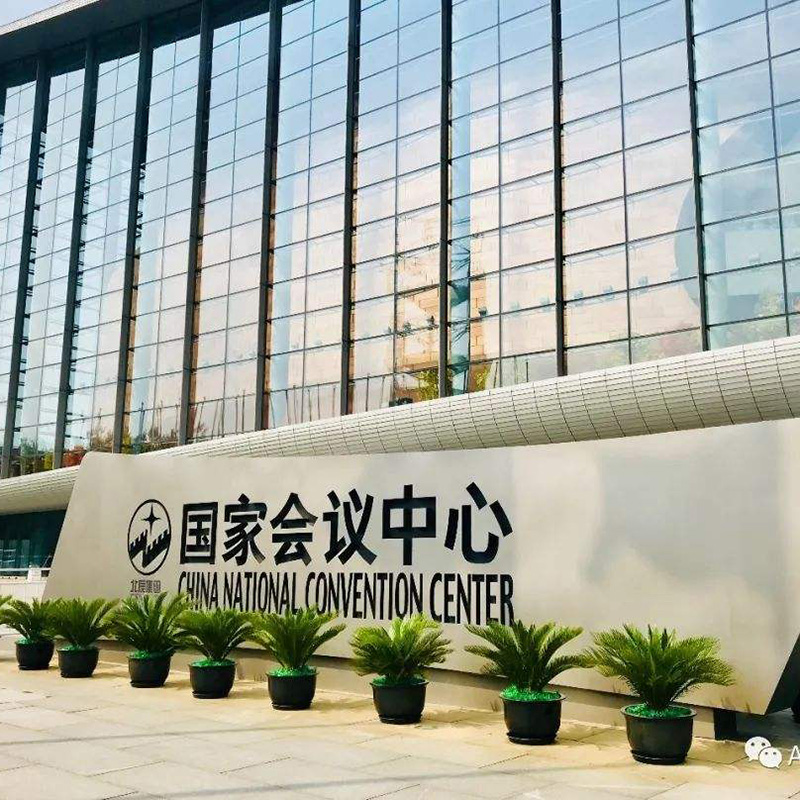 國家會議中心